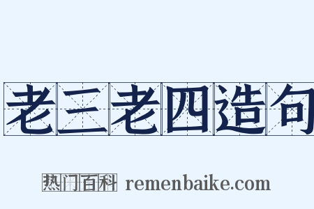老三老四造句是什么意思的图片